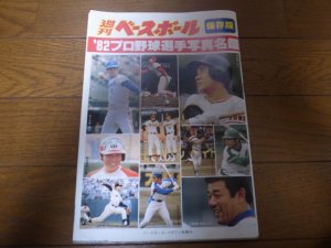 画像1: 昭和57年週刊ベースボール/プロ野球選手写真名鑑/保存版