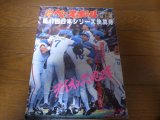 平成2年週刊ベースボール増刊西武-巨人日本シリーズ決算号