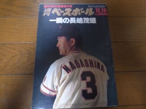 画像1: 昭和59年12/10週刊ベースボール/ドラフト総特集/広沢克己/竹田光訓/藤田浩雅/松原誠