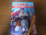 昭和51年週刊ベースボール増刊/東京六大学春季リーグ戦展望号
