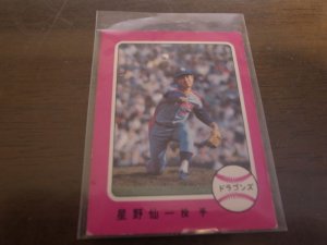 画像1: カルビープロ野球カード1975年/No335星野仙一/中日ドラゴンズ