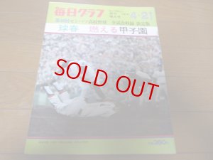 画像1: 昭和49年毎日グラフ第46回センバツ高校野球/報徳学園/池田高校