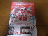 ベースボールマガジン/カープ投手王国の系譜/広島東洋カープ