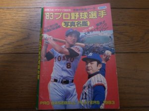 画像1: プロ野球選手写真名鑑1983年