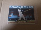 カルビープロ野球カード1978年/松原誠/大洋ホエールズ