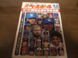 昭和62年週刊ベースボール/プロ野球全選手写真名鑑