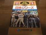 近鉄‐巨人日本シリーズ公式プログラム1989年