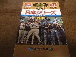 画像1: 近鉄‐巨人日本シリーズ公式プログラム1989年