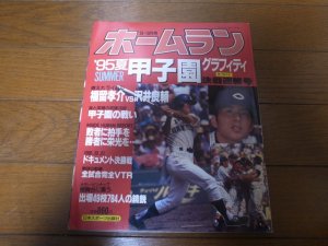 画像1: 平成7年ホームラン9+10月号/甲子園グラフィティ/77回大会決戦速報号/帝京逆転で2度目のV