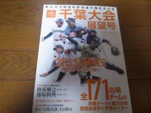 画像1: 平成25年週刊ベースボール第95回全国高校野球選手権記念大会/千葉大会展望号