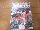 平成5年週刊ベースボール第65回選抜高校野球大会決算号/上宮一丸野球で初優勝