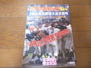 画像1: 平成5年週刊ベースボール第65回選抜高校野球大会決算号/上宮一丸野球で初優勝