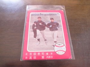 画像1: カルビープロ野球カード1976年/No391高田繁・吉田孝司/巨人