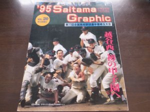 画像1: 高校野球グラフ第77回全国高校野球選手権埼玉大会1995年/越谷西初の甲子園へ　