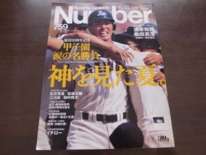 画像1: Numberナンバー759/創刊30周年記念/甲子園/涙の名勝負/神を見た夏/清原和博/桑田真澄/松坂大輔/江川卓