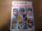 昭和52年週刊ベースボール/プロ野球選手写真名鑑