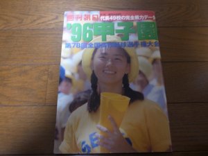 画像1: 平成8年週刊朝日増刊/第78回全国高校野球選手権大会