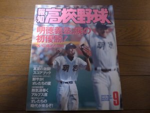 画像1: 平成14年報知高校野球No5/明徳義塾、涙の初優勝！