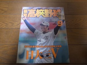 画像1: 平成23年報知高校野球No5/第93回選手権大会/日大三高V