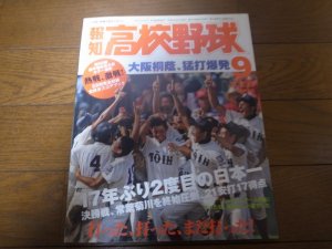 画像1: 平成20年報知高校野球No5/選手権大会速報/大阪桐蔭/17年ぶり2度目の日本一