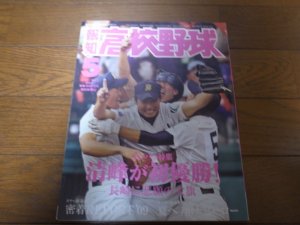 画像1: 平成21年報知高校野球No3/センバツ特集/清峰が初優勝