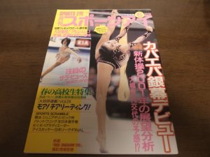 画像1: 平成13年6月/月刊スポーツアイ/新体操/カバエバ/村主章枝/バレーボール