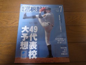 画像1: 令和元年報知高校野球/7月/49代表校大予想/佐々木朗希