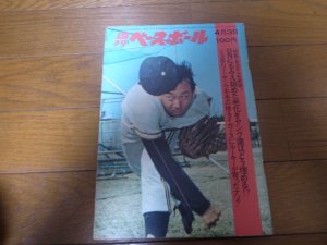 画像1: 昭和47年4/3週刊ベースボール/門田博光/望月充/高校野球