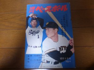 画像1: 昭和44年12/1週刊ベースボール/ドラフト/トレード/川上哲治/升田幸三/村山実/荒川尭