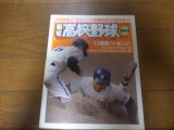 平成5年報知高校野球No2/センバツ出場34校ガイド