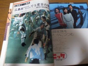 画像2: 昭和48年アサヒグラフ第55回全国高校野球選手権大会/広島商