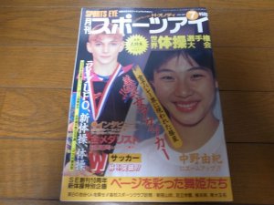 画像1: 平成5年7月/月刊スポーツアイ/シャノンミラー/新体操/中野由紀/萩原健司  