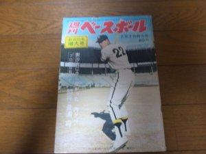 画像1: 昭和44年7/7週刊ベースボール/王貞治/長池徳二/水谷孝/高橋直樹/鈴木啓示/小川健太郎