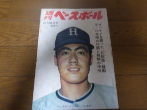 画像1: 昭和43年12/30週刊ベースボール/王貞治/吉田義男/村山実/一枝修平/新治伸治/ 野村収/ヤクルト・アトムズ