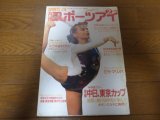 平成3年2月/月刊スポーツアイ/新体操/ボギンスカヤ/ヘンリッタ・オノディ/川本ゆかり/,秋山エリカ/伊藤みどり/ミラ・マリノバ/ユリア・バイチェバ