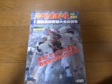 平成元年週刊ベースボール第61回選抜高校野球選手権大会総決算号/復活！「センバツの東邦」戦後初、48年ぶりの大旗