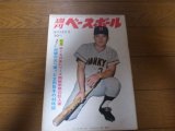 昭和44年10/13週刊ベースボール/太田幸司/永淵洋三/金田正一/山下律夫/平松政次 