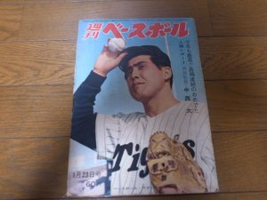 画像1: 昭和42年1/23週刊ベースボール/王貞治/稲尾和久/中西太/長嶋茂雄/平松政次/新治伸治/近藤和彦/