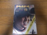 昭和48年7/30週刊ベースボール/南海ホークス前期優勝/野村克也/王貞治/星野仙一/オールスター