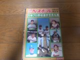 昭和50年週刊ベースボール/プロ野球選手写真名鑑