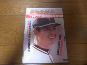 画像1: 昭和54年週刊ベースボール/プロ野球選手写真名鑑