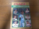 昭和51年週刊ベースボール/プロ野球選手写真名鑑