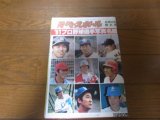 昭和56年週刊ベースボール/プロ野球選手写真名鑑