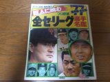 プロ野球全セ・パリーグ選手名鑑1977年