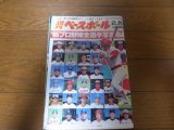 昭和60年週刊ベースボール/プロ野球全選手写真名鑑