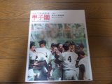 昭和49年週刊ベースボール/甲子園/栄光の青春譜/第56回全国高校野球選手権大会