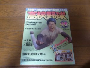 画像1: 昭和55年報知高校野球No3/49地区選手権代表校はここだ