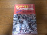 昭和49年サンデー毎日/臨時増刊/第46回センバツ高校野球