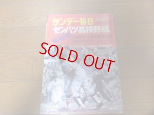 画像1: 昭和49年サンデー毎日/臨時増刊/第46回センバツ高校野球