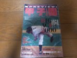 平成12年週刊ベースボール第82回全国高校野球選手権大会予選展望号